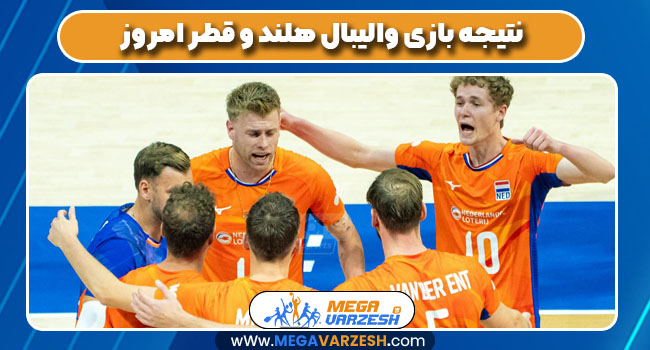 نتیجه بازی والیبال هلند و قطر امروز