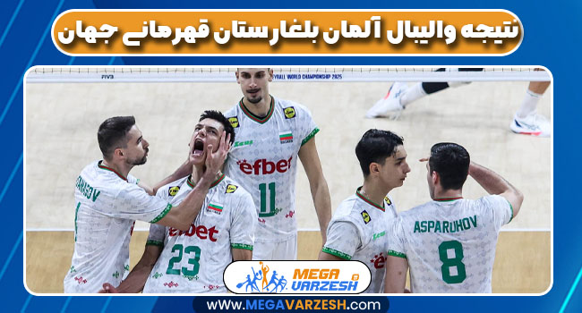 نتیجه والیبال آلمان بلغارستان قهرمانی جهان