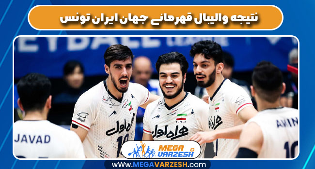 نتیجه والیبال قهرمانی جهان ایران تونس