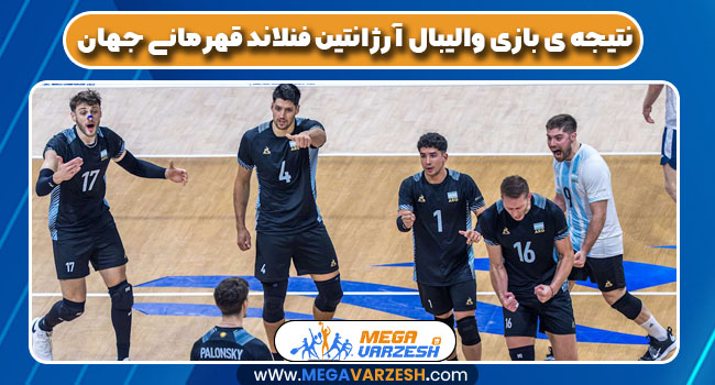 نتیجه ی بازی والیبال آرژانتین فنلاند قهرمانی جهان