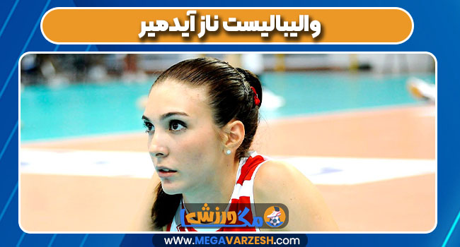 والیبالیست ناز آیدمیر 