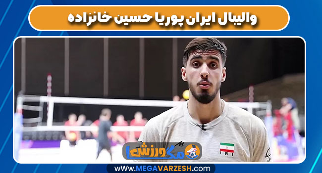 والیبال ایران پوریا حسین خانزاده