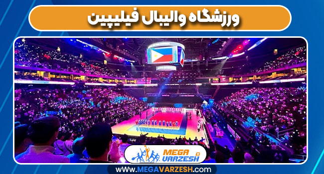 ورزشگاه والیبال فیلیپین