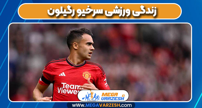 زندگی ورزشی سرخیو رگیلون