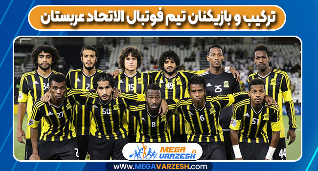 ترکیب و بازیکنان تیم فوتبال الاتحاد عربستان