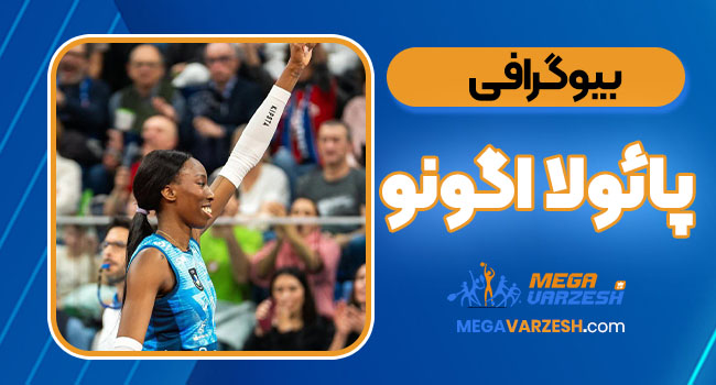 بیوگرافی پائولا اگونو – Paola Egonu بیوگرافی پائولا اگونو – Paola Egonu