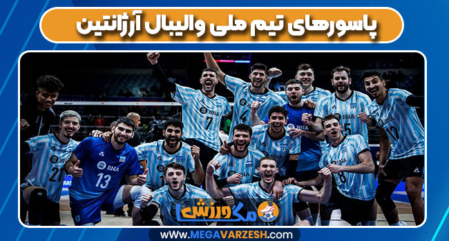 پاسورهای تیم ملی والیبال آرژانتین