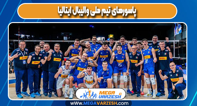 پاسورهای تیم ملی والیبال ایتالیا