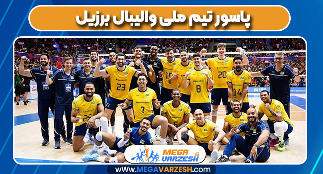 پاسور تیم ملی والیبال برزیل