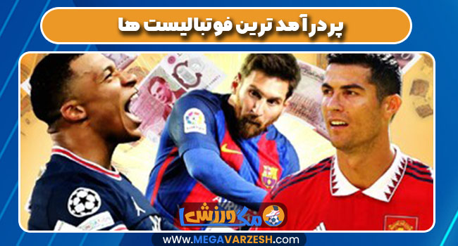 پردرآمد ترین فوتبالیست ها
