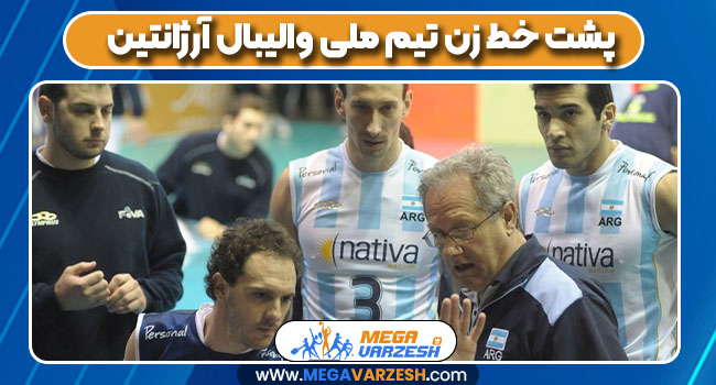 پشت خط زن تیم ملی والیبال آرژانتین