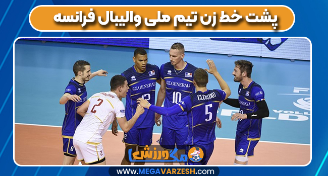پشت خط زن تیم ملی والیبال فرانسه پشت خط زن تیم ملی والیبال فرانسه