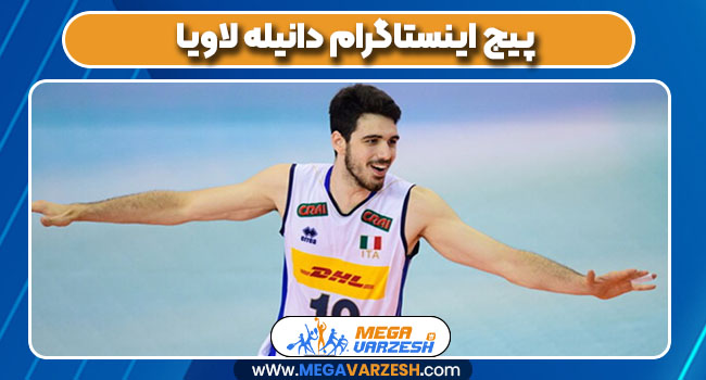 پیج اینستاگرام دانیله لاویا پیج اینستاگرام دانیله لاویا