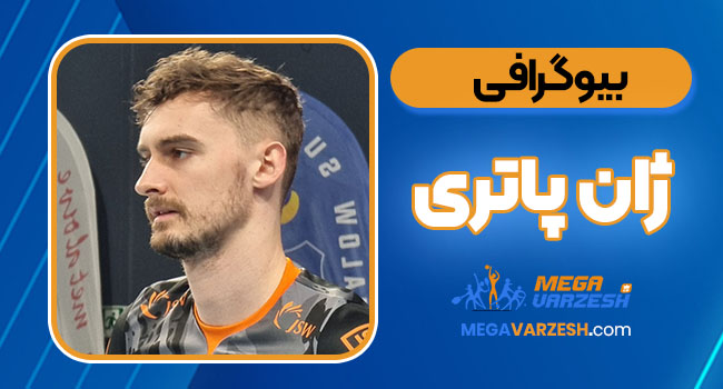 بیوگرافی ژان پاتری – Jean Patry بیوگرافی ژان پاتری – Jean Patry