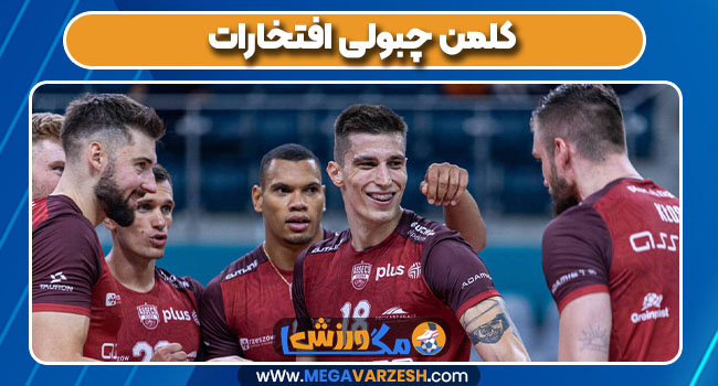 کلمن چبولی افتخارات