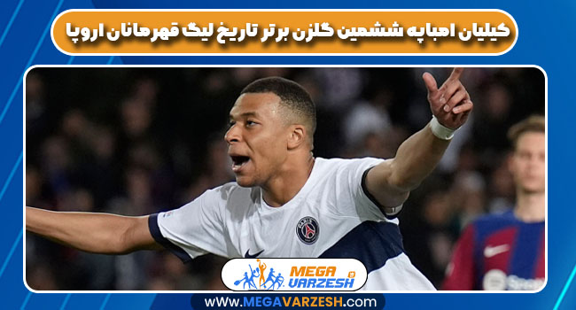 کیلیان امباپه ششمین گلزن برتر تاریخ لیگ قهرمانان اروپا