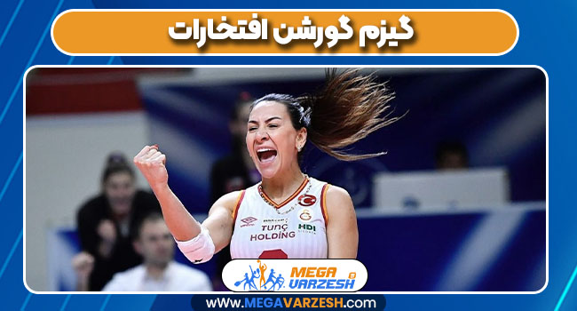 گیزم گورشن افتخارات