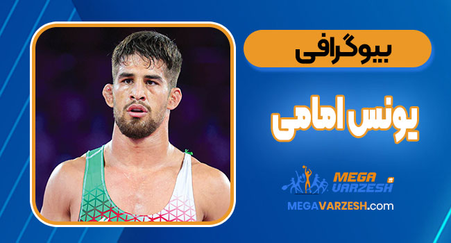 بیوگرافی یونس امامی – Younes Emami