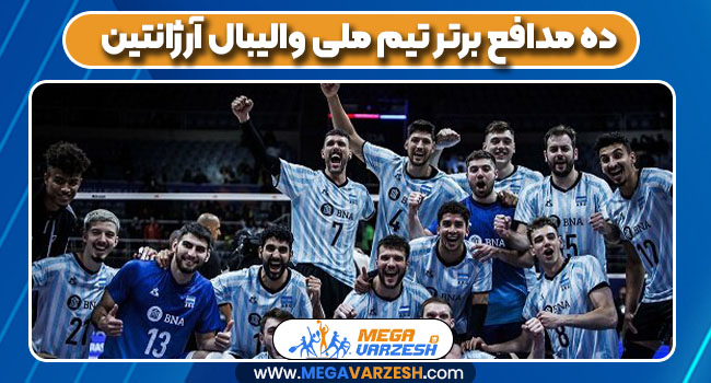10 مدافع برتر تیم ملی والیبال آرژانتین