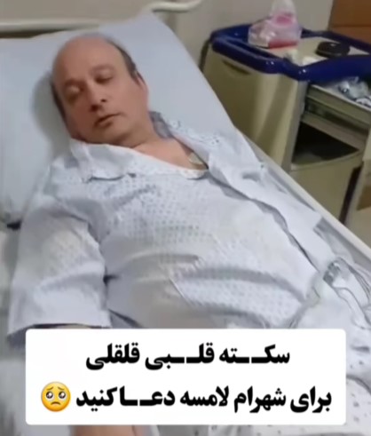 شهرام لاسمی دچار حمله قلبی شد