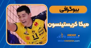 بیوگرافی میکا کریستینسون