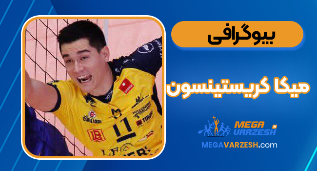 بیوگرافی میکا کریستینسون