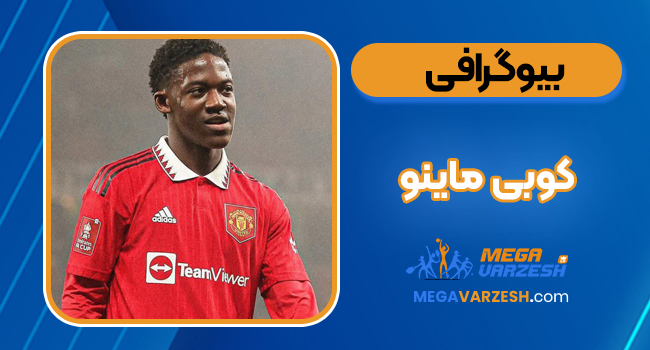 بیوگرافی کوبی ماینو