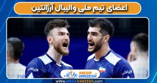 اعضای تیم ملی والیبال آرژانتین