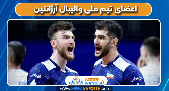 اعضای تیم ملی والیبال آرژانتین