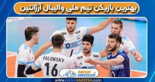 بهترین بازیکن تیم ملی والیبال آرژانتین