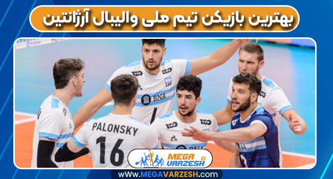 بهترین بازیکن تیم ملی والیبال آرژانتین