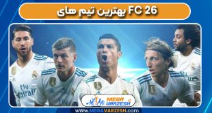بهترین تیم های FC 26