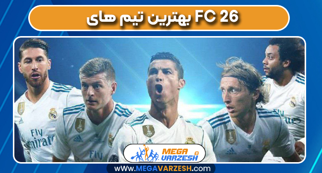 بهترین تیم های FC 26