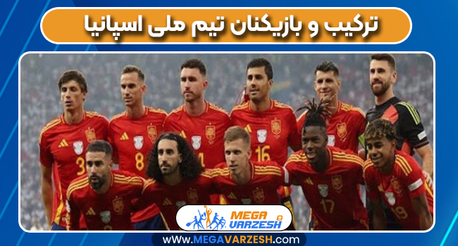 ترکیب و بازیکنان تیم ملی اسپانیا