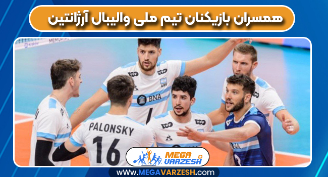 همسران بازیکنان تیم ملی والیبال آرژانتین