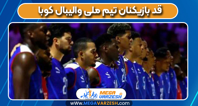 قد بازیکنان تیم ملی والیبال کوبا