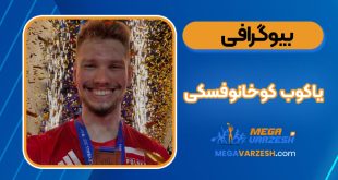 بیوگرافی یاکوب کوخانوفسکی