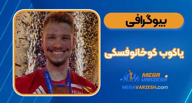 بیوگرافی یاکوب کوخانوفسکی