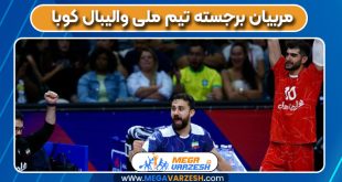 مربیان برجسته تیم ملی والیبال کوبا