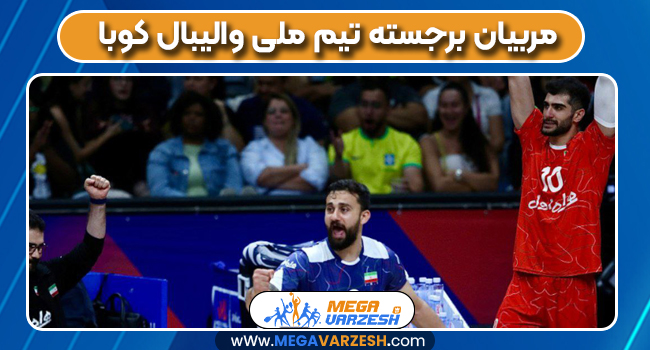 مربیان برجسته تیم ملی والیبال کوبا