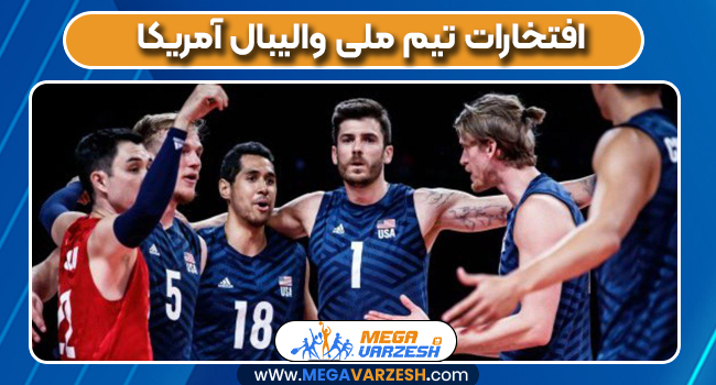 افتخارات تیم ملی والیبال آمریکا