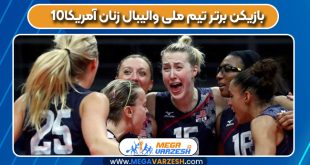 ۱۰ بازیکن برتر تیم ملی والیبال زنان آمریکا