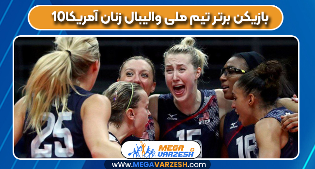 ۱۰ بازیکن برتر تیم ملی والیبال زنان آمریکا