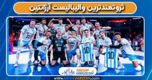 ثروتمندترین والیبالیست آرژانتین