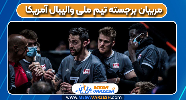 مربیان برجسته تیم ملی والیبال آمریکا