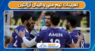 تمرینات تیم ملی والیبال آرژانتین