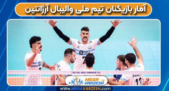 آمار بازیکنان تیم ملی والیبال آرژانتین