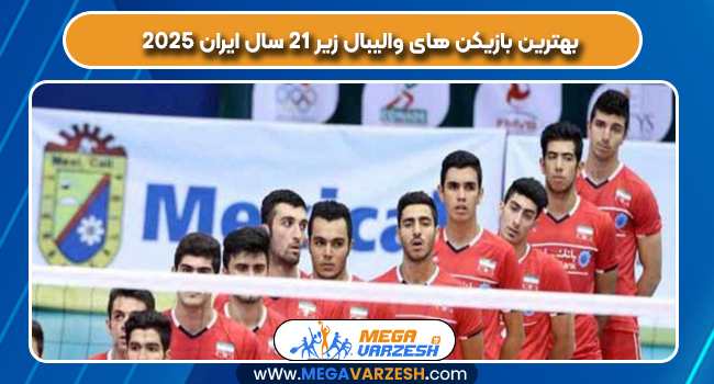 بهترین بازیکن های والیبال زیر ۲۱ سال ایران ۲۰۲۵