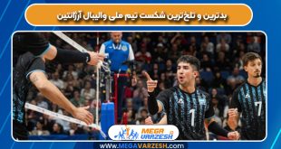 بدترین و تلخ‌ترین شکست تیم ملی والیبال آرژانتین