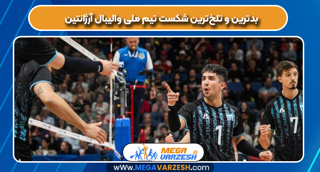 بدترین و تلخ‌ترین شکست تیم ملی والیبال آرژانتین